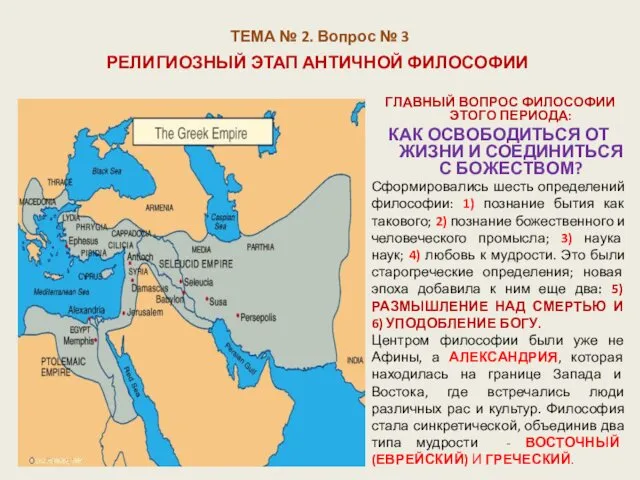 ТЕМА № 2. Вопрос № 3 ГЛАВНЫЙ ВОПРОС ФИЛОСОФИИ ЭТОГО ПЕРИОДА: