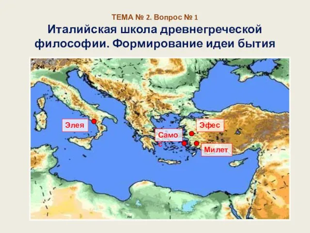 ТЕМА № 2. Вопрос № 1 Италийская школа древнегреческой философии. Формирование