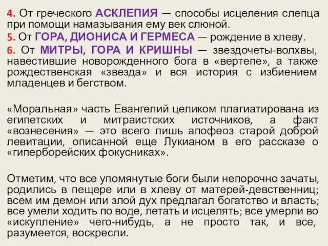 4. От греческого АСКЛЕПИЯ — способы исцеления слепца при помощи намазывания