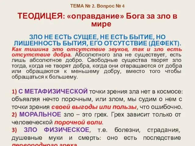 ТЕМА № 2. Вопрос № 4 ТЕОДИЦЕЯ: «оправдание» Бога за зло