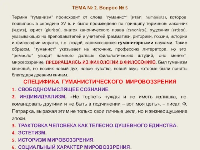 ТЕМА № 2. Вопрос № 5 Термин "гуманизм" происходит от слова