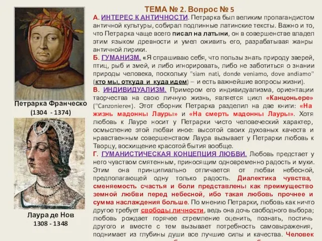 ТЕМА № 2. Вопрос № 5 Петрарка Франческо (1304 - 1374)