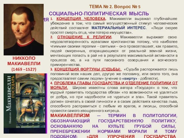 СОЦИАЛЬНО-ПОЛИТИЧЕСКАЯ МЫСЛЬ ВОЗРОЖДЕНИЯ НИККОЛО МАКИАВЕЛЛИ (1469 –1527) 1. КОНЦЕПЦИЯ ЧЕЛОВЕКА. Макиавелли