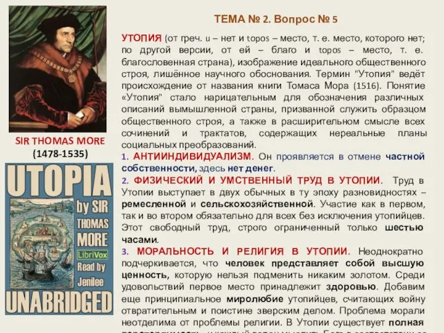 ТЕМА № 2. Вопрос № 5 SIR THOMAS MORE (1478-1535) УТОПИЯ