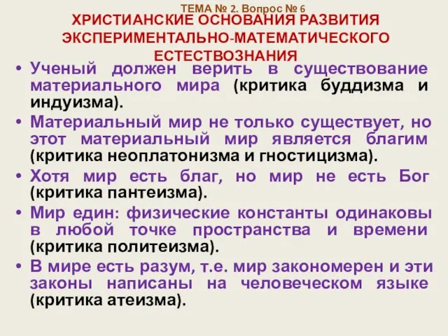 ХРИСТИАНСКИЕ ОСНОВАНИЯ РАЗВИТИЯ ЭКСПЕРИМЕНТАЛЬНО-МАТЕМАТИЧЕСКОГО ЕСТЕСТВОЗНАНИЯ Ученый должен верить в существование материального