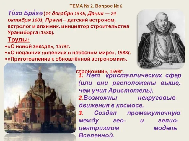 Ти́хо Бра́ге (14 декабря 1546, Дания — 24 октября 1601, Прага)