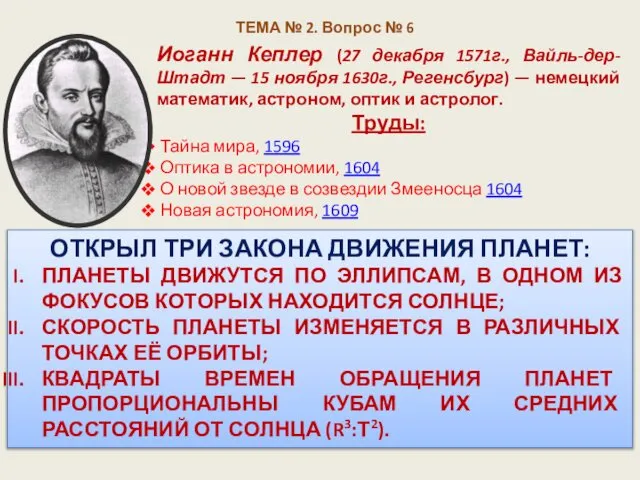 Иоганн Кеплер (27 декабря 1571г., Вайль-дер-Штадт — 15 ноября 1630г., Регенсбург)