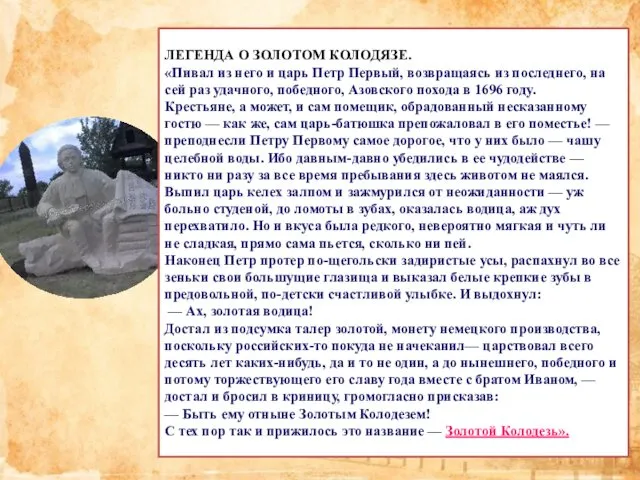 ЛЕГЕНДА О ЗОЛОТОМ КОЛОДЯЗЕ. «Пивал из него и царь Петр Первый,