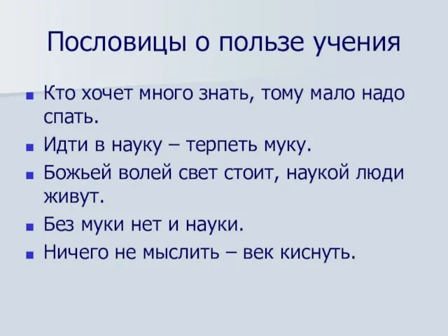 Пословицы о пользе учения Кто хочет много знать, тому мало надо