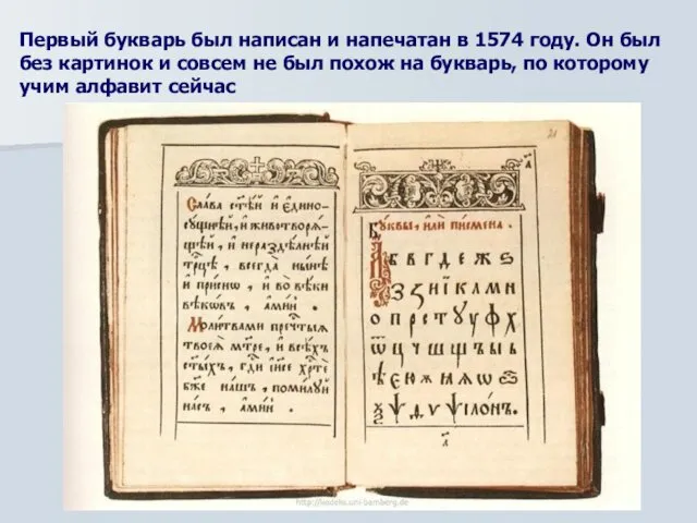 Первый букварь был написан и напечатан в 1574 году. Он был
