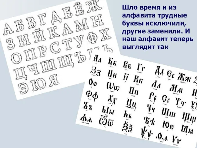 Шло время и из алфавита трудные буквы исключили, другие заменили. И наш алфавит теперь выглядит так