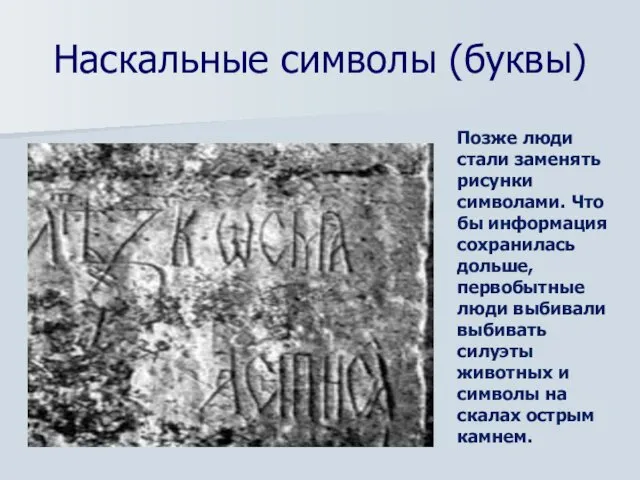 Наскальные символы (буквы) Позже люди стали заменять рисунки символами. Что бы