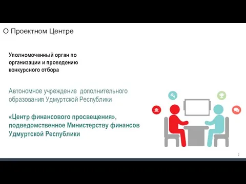 О Проектном Центре Уполномоченный орган по организации и проведению конкурсного отбора