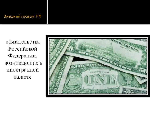 Внешний госдолг РФ обязательства Российской Федерации, возникающие в иностранной валюте