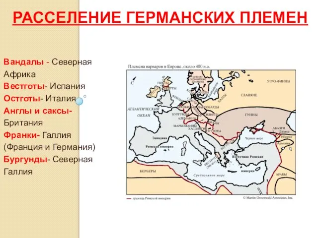 РАССЕЛЕНИЕ ГЕРМАНСКИХ ПЛЕМЕН Вандалы - Северная Африка Вестготы- Испания Остготы- Италия