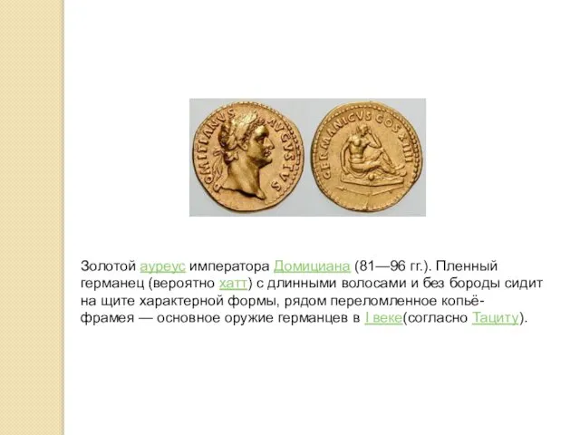 Золотой ауреус императора Домициана (81—96 гг.). Пленный германец (вероятно хатт) с