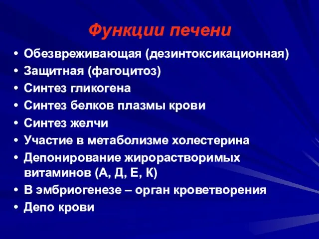 Функции печени Обезвреживающая (дезинтоксикационная) Защитная (фагоцитоз) Синтез гликогена Синтез белков плазмы