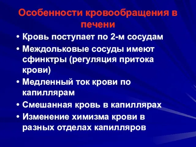 Особенности кровообращения в печени Кровь поступает по 2-м сосудам Междольковые сосуды