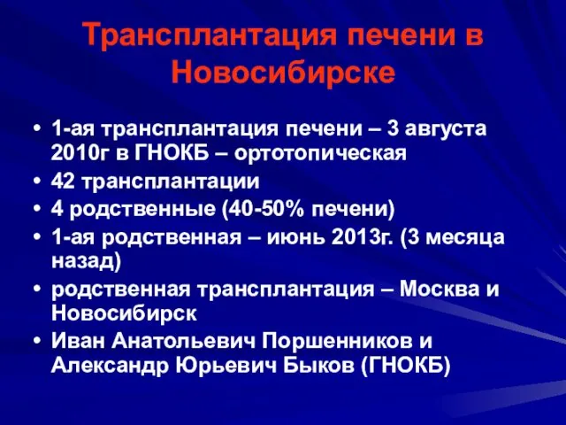 Трансплантация печени в Новосибирске 1-ая трансплантация печени – 3 августа 2010г