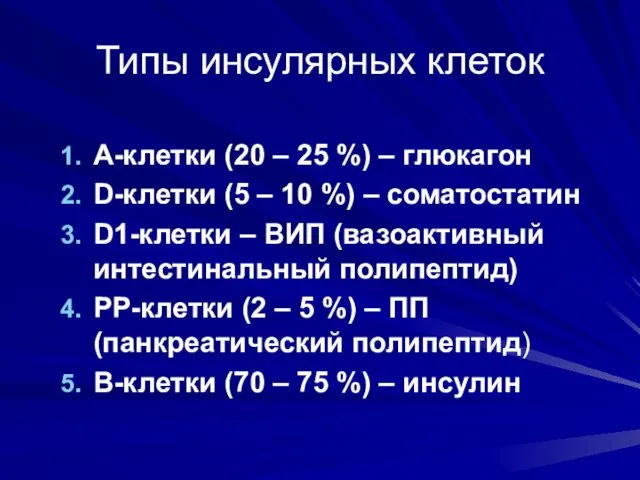 Типы инсулярных клеток А-клетки (20 – 25 %) – глюкагон D-клетки