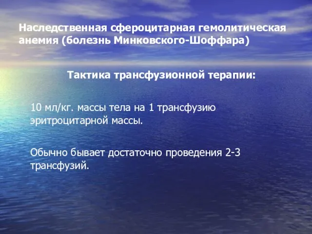 Наследственная сфероцитарная гемолитическая анемия (болезнь Минковского-Шоффара) Тактика трансфузионной терапии: 10 мл/кг.