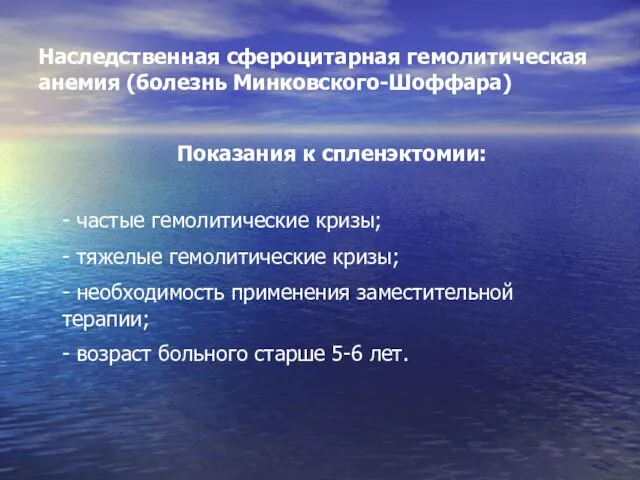 Наследственная сфероцитарная гемолитическая анемия (болезнь Минковского-Шоффара) Показания к спленэктомии: - частые