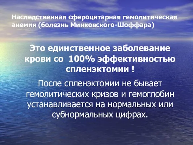 Наследственная сфероцитарная гемолитическая анемия (болезнь Минковского-Шоффара) Это единственное заболевание крови со