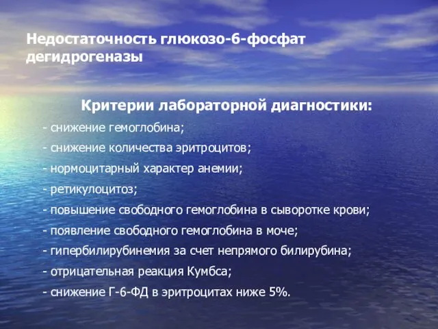 Недостаточность глюкозо-6-фосфат дегидрогеназы Критерии лабораторной диагностики: - снижение гемоглобина; - снижение