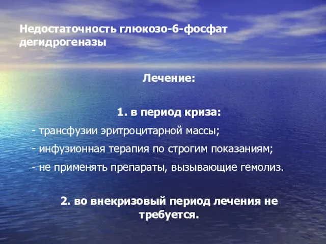 Недостаточность глюкозо-6-фосфат дегидрогеназы Лечение: 1. в период криза: - трансфузии эритроцитарной