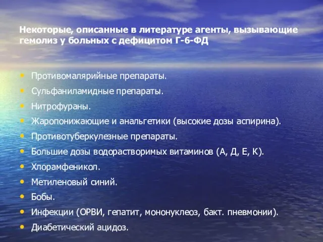 Некоторые, описанные в литературе агенты, вызывающие гемолиз у больных с дефицитом