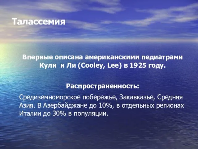 Талассемия Впервые описана американскими педиатрами Кули и Ли (Cooley, Lee) в