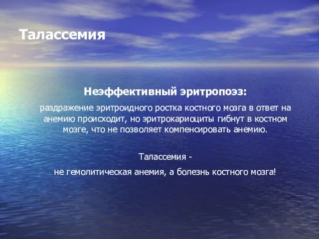 Талассемия Неэффективный эритропоэз: раздражение эритроидного ростка костного мозга в ответ на