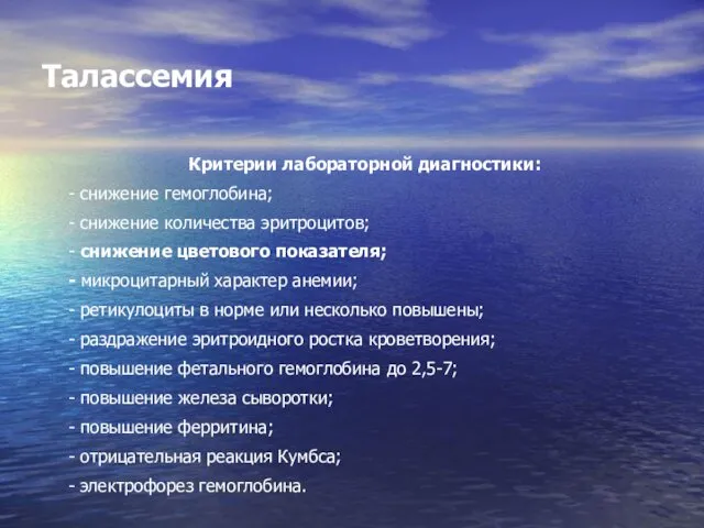 Талассемия Критерии лабораторной диагностики: - снижение гемоглобина; - снижение количества эритроцитов;