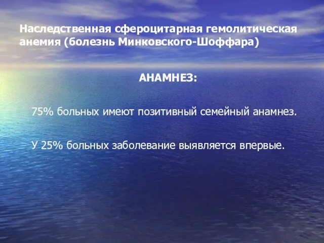 Наследственная сфероцитарная гемолитическая анемия (болезнь Минковского-Шоффара) АНАМНЕЗ: 75% больных имеют позитивный