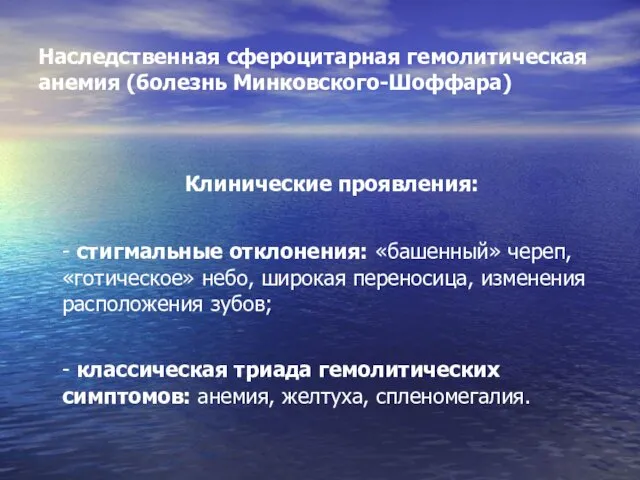 Наследственная сфероцитарная гемолитическая анемия (болезнь Минковского-Шоффара) Клинические проявления: - стигмальные отклонения: