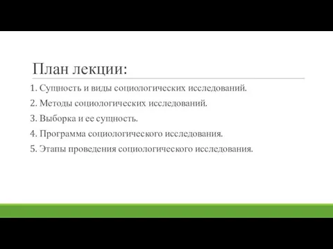 План лекции: 1. Сущность и виды социологических исследований. 2. Методы социологических