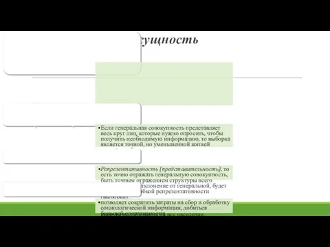 Выборка и ее сущность Генеральная совокупность – это вся изучаемая выборочным