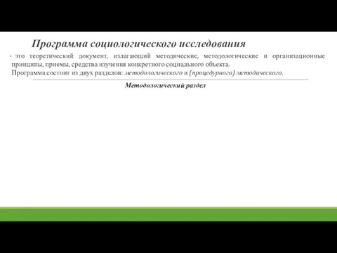 Программа социологического исследования это теоретический документ, излагающий методические, методологические и организационные