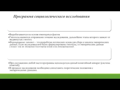 Программа социологического исследования 4. Гипотезы исследования – это научно обоснованные предположения