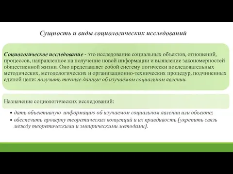 Сущность и виды социологических исследований