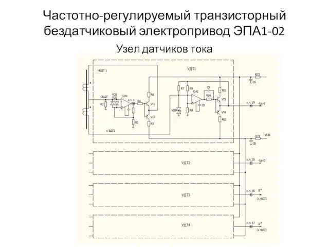 Частотно-регулируемый транзисторный бездатчиковый электропривод ЭПА1-02 Узел датчиков тока