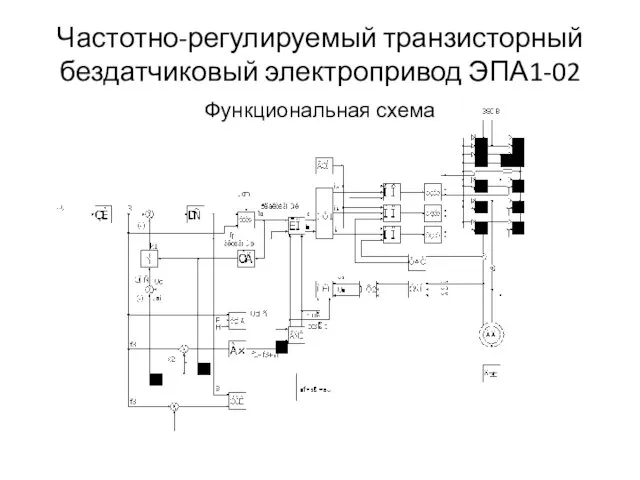 Частотно-регулируемый транзисторный бездатчиковый электропривод ЭПА1-02 Функциональная схема