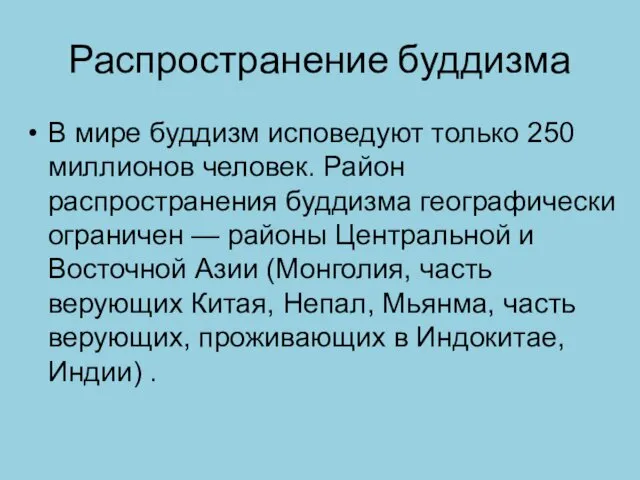 Распространение буддизма В мире буддизм исповедуют только 250 миллионов человек. Район