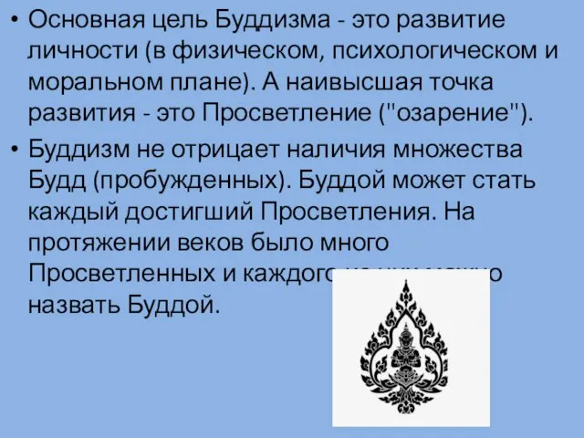 Основная цель Буддизма - это развитие личности (в физическом, психологическом и