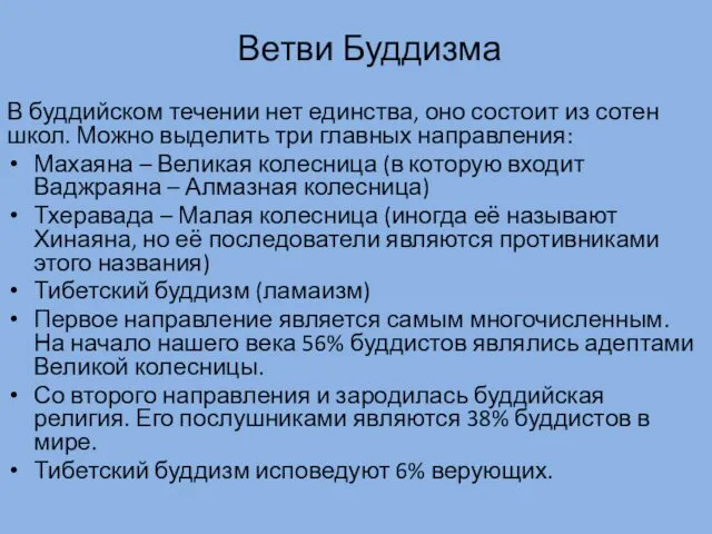 Ветви Буддизма В буддийском течении нет единства, оно состоит из сотен