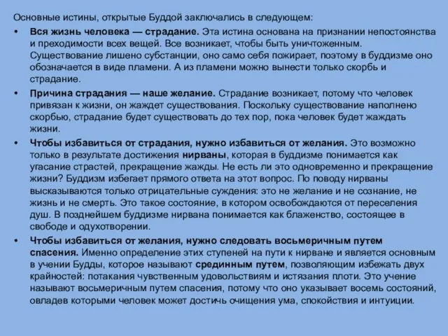 Основные истины, открытые Буддой заключались в следующем: Вся жизнь человека —