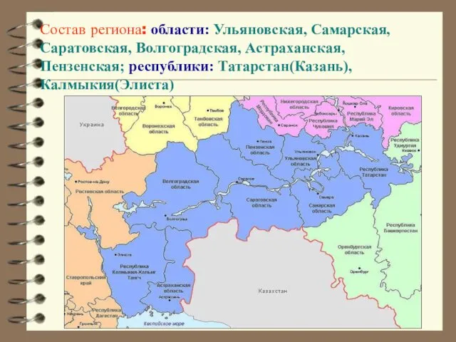 Состав региона: области: Ульяновская, Самарская, Саратовская, Волгоградская, Астраханская, Пензенская; республики: Татарстан(Казань), Калмыкия(Элиста)