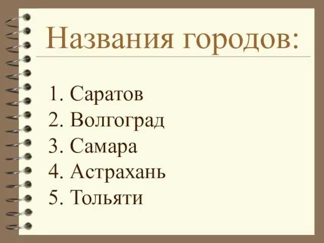 Названия городов: Саратов Волгоград Самара Астрахань Тольяти