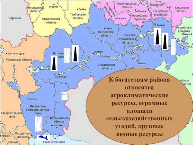 К богатствам района относятся агроклиматические ресурсы, огромные площади сельскохозяйственных угодий, крупные водные ресурсы