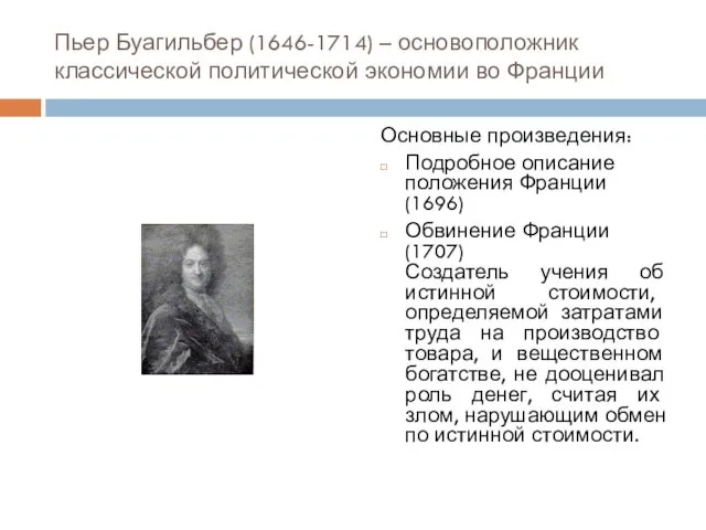 Пьер Буагильбер (1646-1714) – основоположник классической политической экономии во Франции Основные